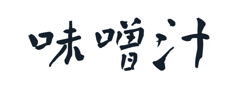 味噌汁