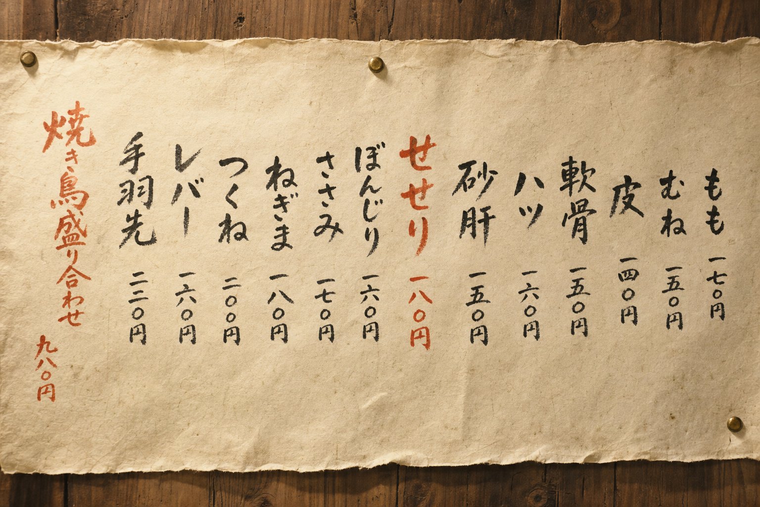붓글씨로 세로쓰기한 야키토리집 메뉴판